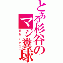 とある杉谷のマジ糞球（死ねよクズ）