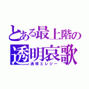 とある最上階の透明哀歌（透明エレジー）