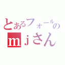 とあるフォールのｍｊさん（）