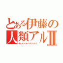 とある伊藤の人類アルパカⅡ（みんなアルパカになれ！）