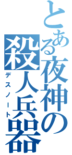 とある夜神の殺人兵器（デスノート）