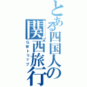 とある四国人の関西旅行（ＧＷトリップ）