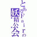 とあるＦａｉｒｙ Ｔａｌｅの妖精公会（露西）