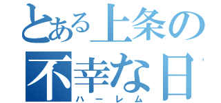 とある上条の不幸な日常（ハーレム）