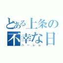 とある上条の不幸な日常（ハーレム）