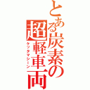 とある炭素の超軽車両（ケッタマシーン）