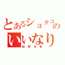 とあるショタコンのいいなり女（結標淡希）