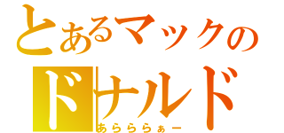 とあるマックのドナルド（あらららぁー）