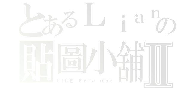 とあるＬｉａｎｇの貼圖小舖Ⅱ（ＬＩＮＥ Ｆｒｅｅ ｍａｐ）