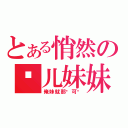 とある悄然の呗儿妹妹（俺妹就那么可爱）