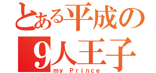 とある平成の９人王子（ｍｙ　Ｐｒｉｎｃｅ）