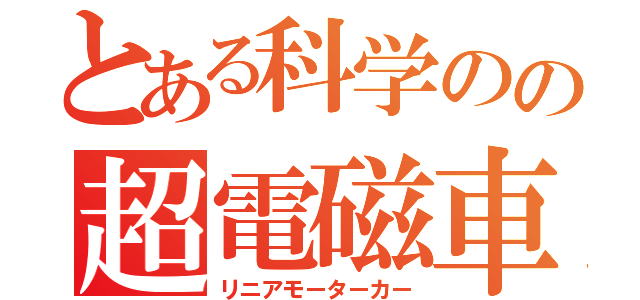 とある科学のの超電磁車（リニアモーターカー）