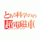 とある科学のの超電磁車（リニアモーターカー）