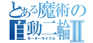 とある魔術の自動二輪Ⅱ（モーターサイクル）