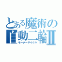 とある魔術の自動二輪Ⅱ（モーターサイクル）