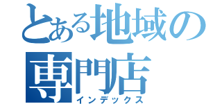 とある地域の専門店（インデックス）