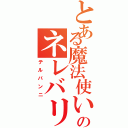 とある魔法使いのネレバリン（テルバンニ）