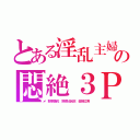 とある淫乱主婦の悶絶３Ｐ（野原美佐 野原比呂志 金剛立男）