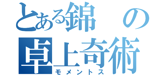 とある錦の卓上奇術（モメントス）