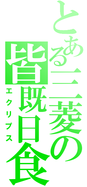 とある三菱の皆既日食（エクリプス）