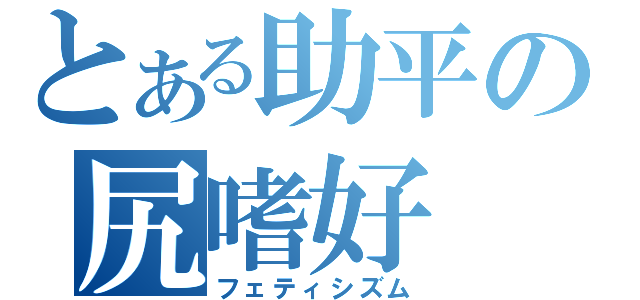 とある助平の尻嗜好（フェティシズム）