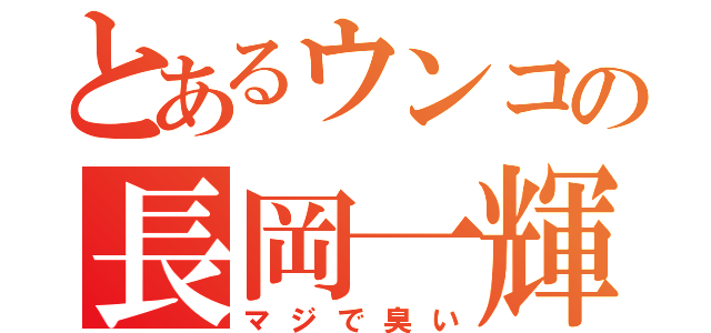 とあるウンコの長岡一輝（マジで臭い）