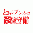 とあるブン太の完璧守備（ワンダーキャッスル）