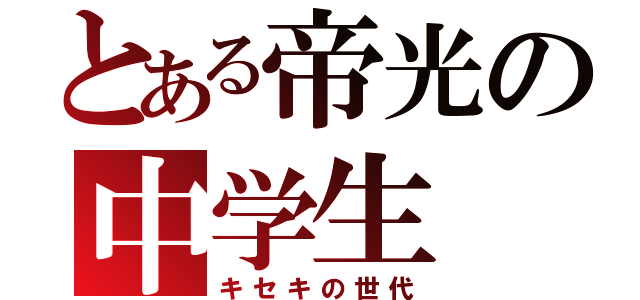 とある帝光の中学生（キセキの世代）