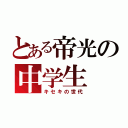 とある帝光の中学生（キセキの世代）