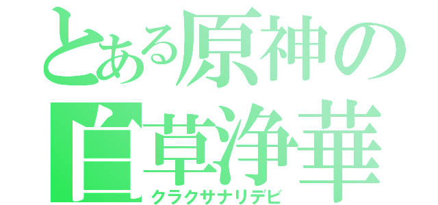 とある原神の白草浄華（クラクサナリデビ）