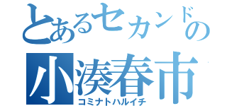 とあるセカンドの小湊春市（コミナトハルイチ）