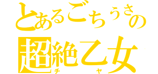 とあるごちうさの超絶乙女（チヤ）