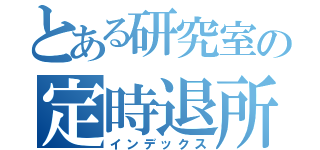 とある研究室の定時退所（インデックス）