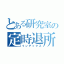 とある研究室の定時退所（インデックス）