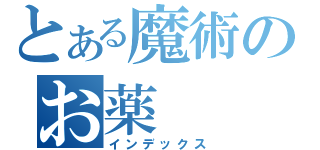 とある魔術のお薬（インデックス）