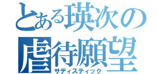 とある瑛次の虐待願望（サディスティック）