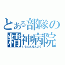 とある部隊の精神病院（いちのんせんよう）