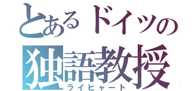 とあるドイツの独語教授（ライヒャート）