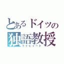 とあるドイツの独語教授（ライヒャート）