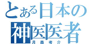 とある日本の神医医者（月森考介）