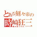 とある刻々帝の時崎狂三（戯れ言ですの）