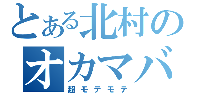 とある北村のオカマバー（超モテモテ）