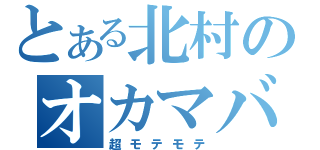 とある北村のオカマバー（超モテモテ）