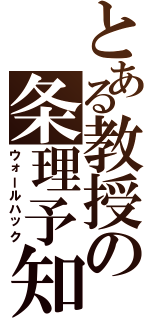 とある教授の条理予知（ウォールハック）