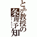 とある教授の条理予知（ウォールハック）