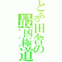 とある田舎の最凶極道（ヤクザ）