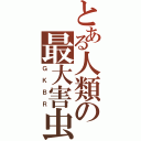 とある人類の最大害虫（ＧＫＢＲ）