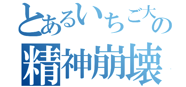 とあるいちご大福の精神崩壊（）