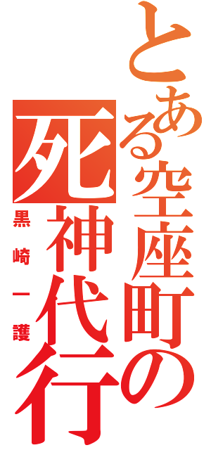 とある空座町の死神代行（黒崎一護）