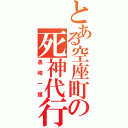 とある空座町の死神代行（黒崎一護）